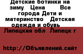 Детские ботинки на зиму › Цена ­ 4 - Все города Дети и материнство » Детская одежда и обувь   . Липецкая обл.,Липецк г.